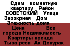Сдам 1-комнатную квартиру › Район ­ СОВЕТСКИЙ › Улица ­ Заозкрная › Дом ­ 36/1 › Этажность дома ­ 5 › Цена ­ 10 000 - Все города Недвижимость » Квартиры аренда   . Тыва респ.,Ак-Довурак г.